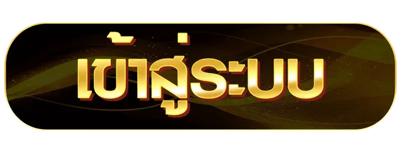 เข้าสู่ระบบ